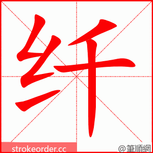 stroke order animation of 纤