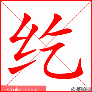 纥 的笔顺动画顺序