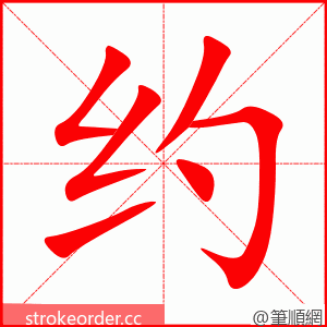 约 的笔顺动画顺序