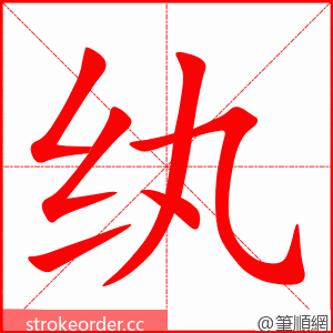 纨 的笔顺动画顺序