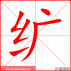 纩 的笔顺动画顺序