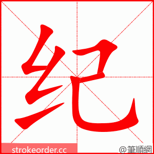 stroke order animation of 纪