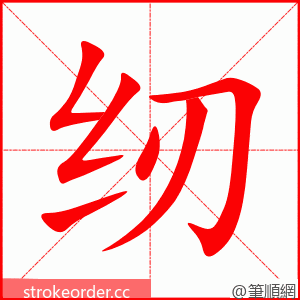 纫 的笔顺动画顺序
