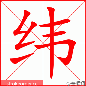 纬 的笔顺动画顺序