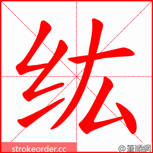 纮 的笔顺动画顺序