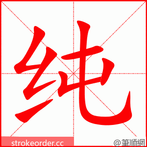 纯 的笔顺动画顺序