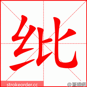 纰 的笔顺动画顺序