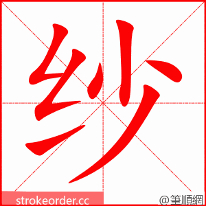 stroke order animation of 纱