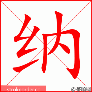 纳 的笔顺动画顺序