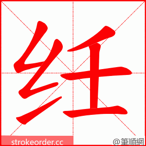 纴 的笔顺动画顺序