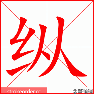 纵 的笔顺动画顺序