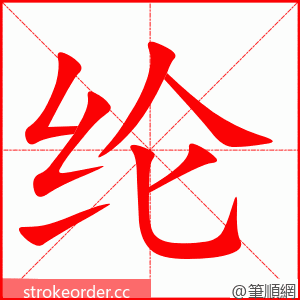 stroke order animation of 纶