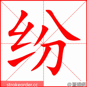 纷 的笔顺动画顺序