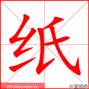 纸 的笔顺动画顺序