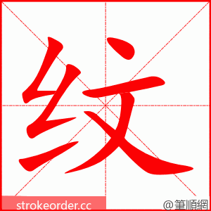 纹 的笔顺动画顺序