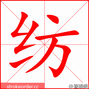 stroke order animation of 纺