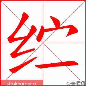 纻 的笔顺动画顺序