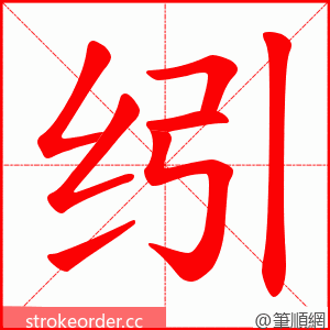 纼 的笔顺动画顺序