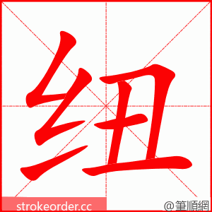 stroke order animation of 纽