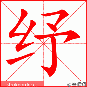 纾 的笔顺动画顺序