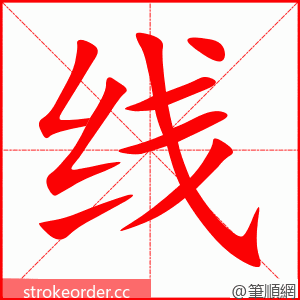 线 的笔顺动画顺序