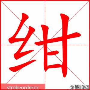 绀 的笔顺动画顺序