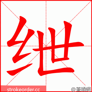 绁 的笔顺动画顺序