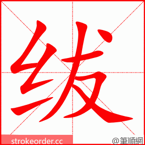 绂 的笔顺动画顺序