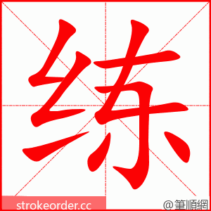 练 的笔顺动画顺序