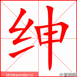 绅 的笔顺动画顺序