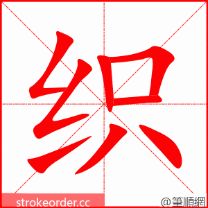 织 的笔顺动画顺序