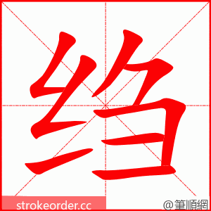 stroke order animation of 绉