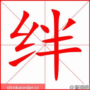 stroke order animation of 绊