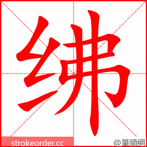 绋 的笔顺动画顺序