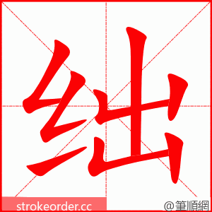 绌 的笔顺动画顺序