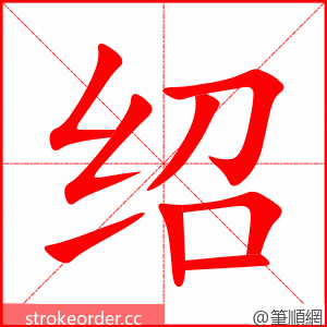 stroke order animation of 绍