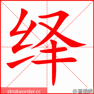 绎 的笔顺动画顺序