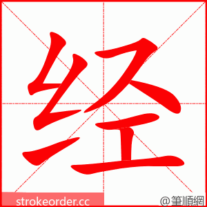 经 的笔顺动画顺序