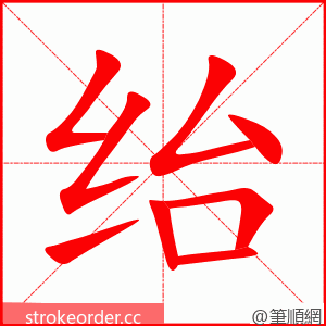 绐 的笔顺动画顺序