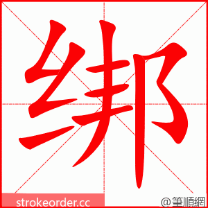 绑 的笔顺动画顺序