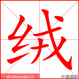 绒 的笔顺动画顺序