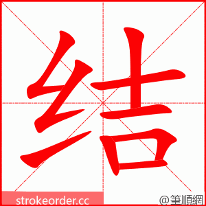 结 的笔顺动画顺序