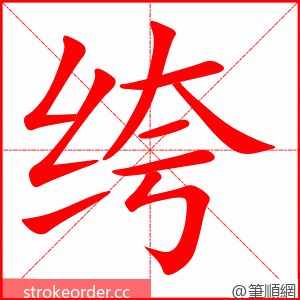 绔 的笔顺动画顺序