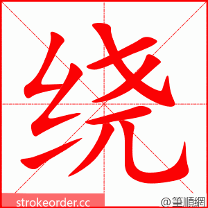 绕 的笔顺动画顺序