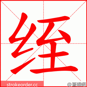 绖 的笔顺动画顺序