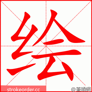 stroke order animation of 绘