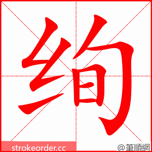 绚 的笔顺动画顺序