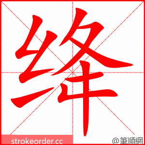 stroke order animation of 绛