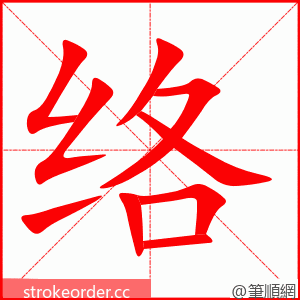 stroke order animation of 络