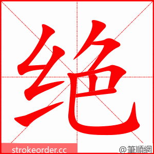 绝 的笔顺动画顺序